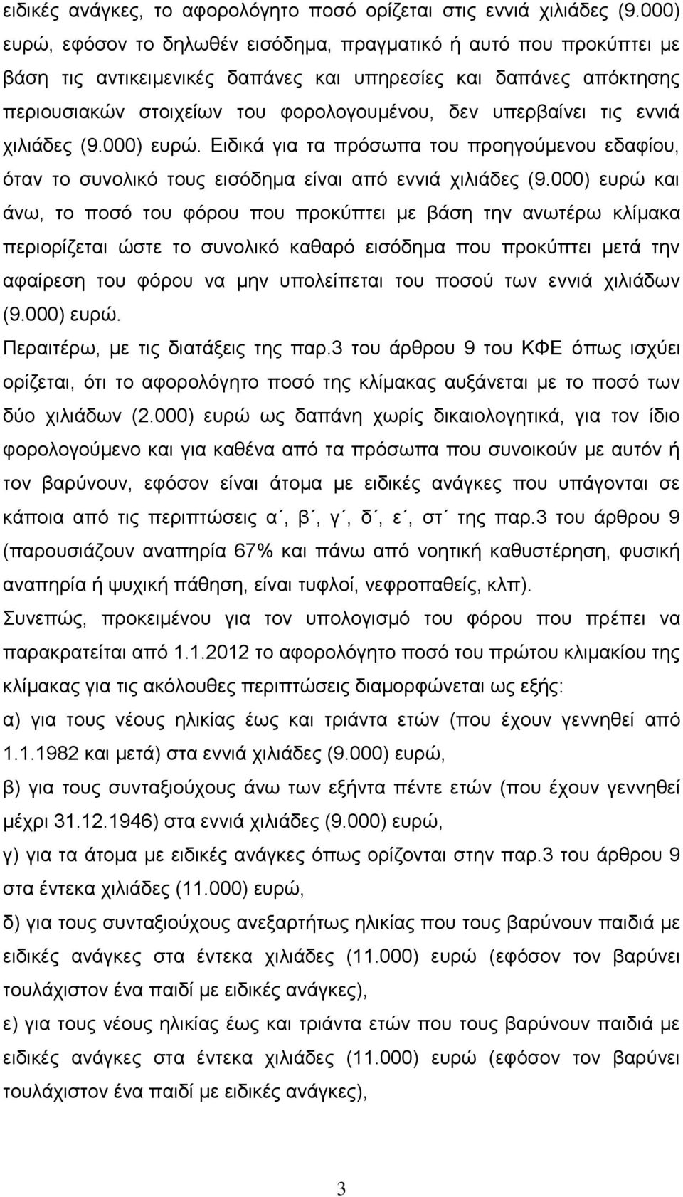 ηηο ελληά ρηιηάδεο (9.000) επξώ. Δηδηθά γηα ηα πξόζσπα ηνπ πξνεγνύκελνπ εδαθίνπ, όηαλ ην ζπλνιηθό ηνπο εηζόδεκα είλαη από ελληά ρηιηάδεο (9.