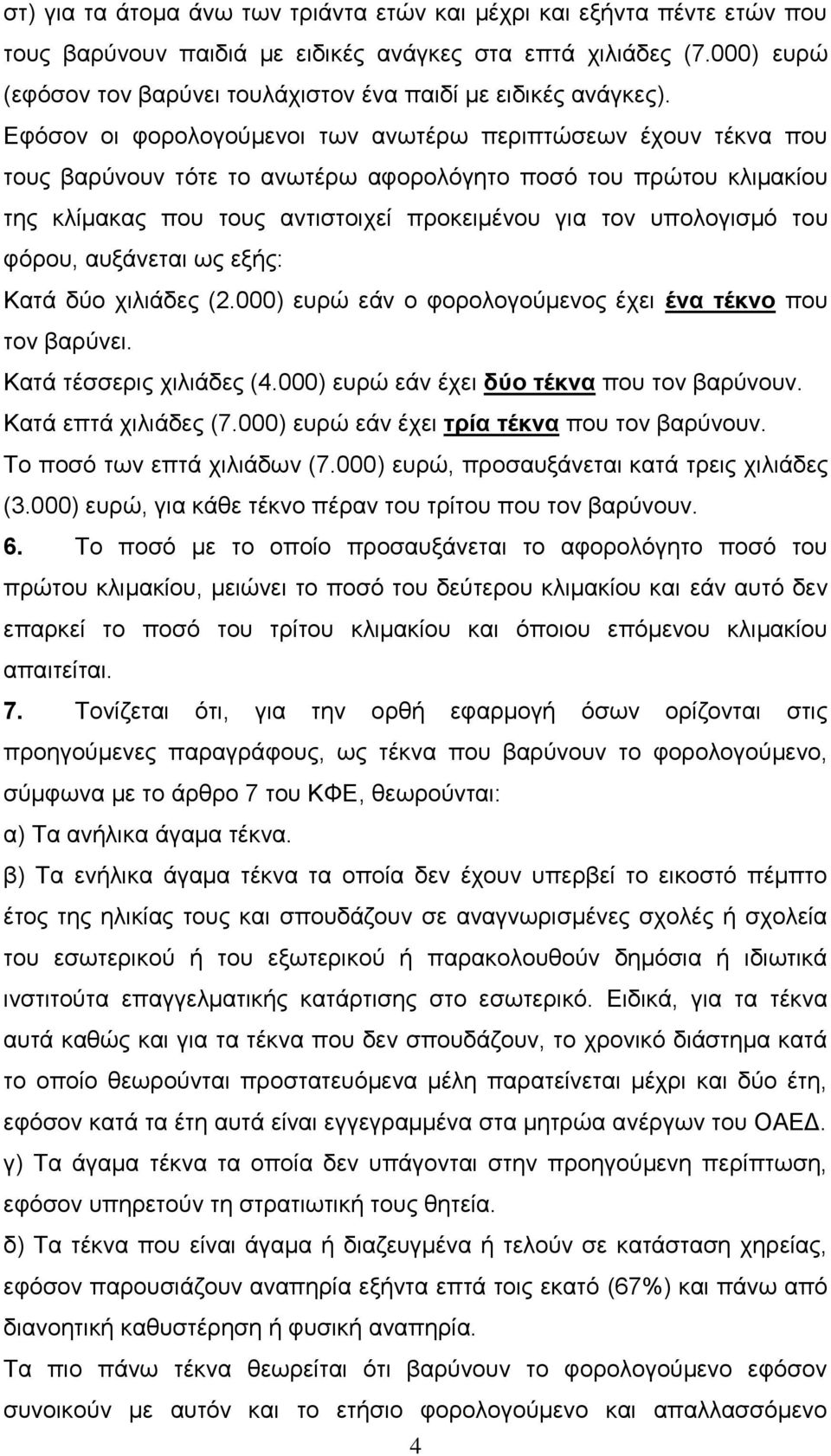 Δθόζνλ νη θνξνινγνύκελνη ησλ αλσηέξσ πεξηπηώζεσλ έρνπλ ηέθλα πνπ ηνπο βαξύλνπλ ηόηε ην αλσηέξσ αθνξνιόγεην πνζό ηνπ πξώηνπ θιηκαθίνπ ηεο θιίκαθαο πνπ ηνπο αληηζηνηρεί πξνθεηκέλνπ γηα ηνλ ππνινγηζκό