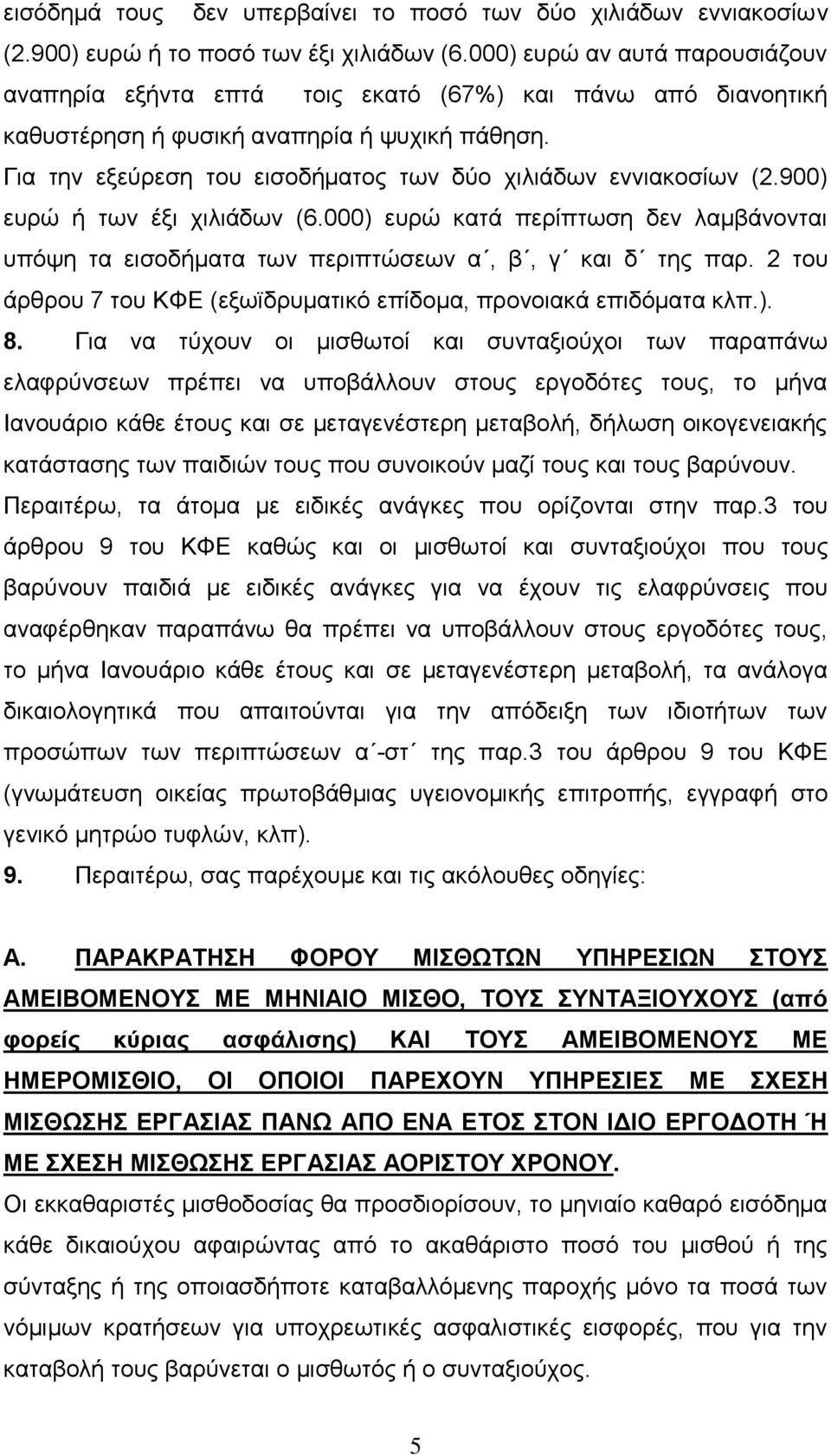 Γηα ηελ εμεύξεζε ηνπ εηζνδήκαηνο ησλ δύν ρηιηάδσλ ελληαθνζίσλ (2.900) επξώ ή ησλ έμη ρηιηάδσλ (6.000) επξώ θαηά πεξίπησζε δελ ιακβάλνληαη ππόςε ηα εηζνδήκαηα ησλ πεξηπηώζεσλ α, β, γ θαη δ ηεο παξ.