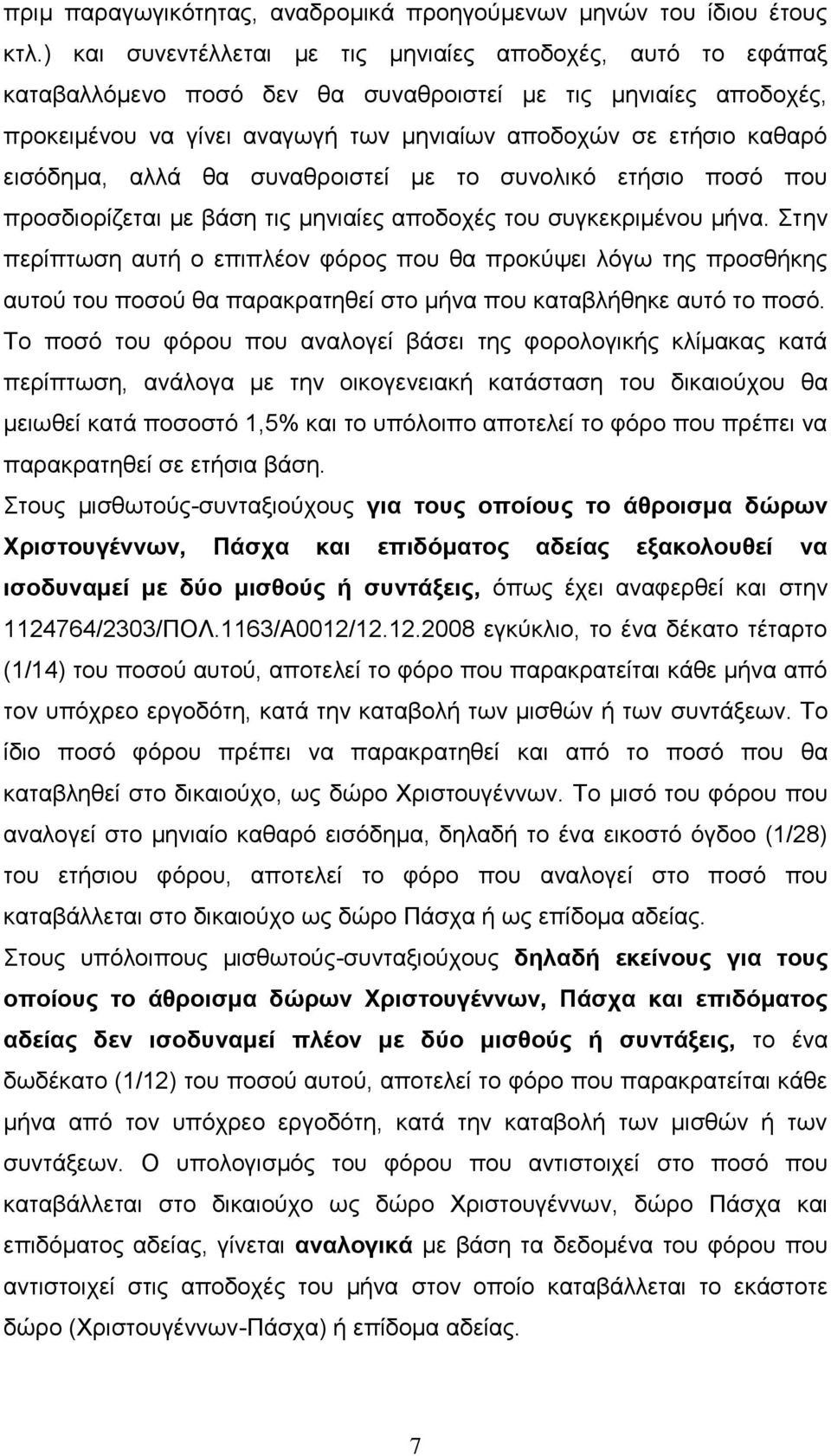 εηζόδεκα, αιιά ζα ζπλαζξνηζηεί κε ην ζπλνιηθό εηήζην πνζό πνπ πξνζδηνξίδεηαη κε βάζε ηηο κεληαίεο απνδνρέο ηνπ ζπγθεθξηκέλνπ κήλα.