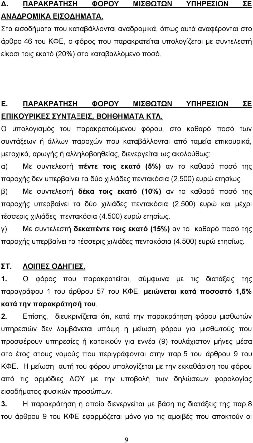 ΠΑΡΑΚΡΑΣΗΗ ΦΟΡΟΤ ΜΙΘΩΣΩΝ ΤΠΗΡΔΙΩΝ Δ ΔΠΙΚΟΤΡΙΚΔ ΤΝΣΑΞΔΙ, ΒΟΗΘΗΜΑΣΑ ΚΣΛ.