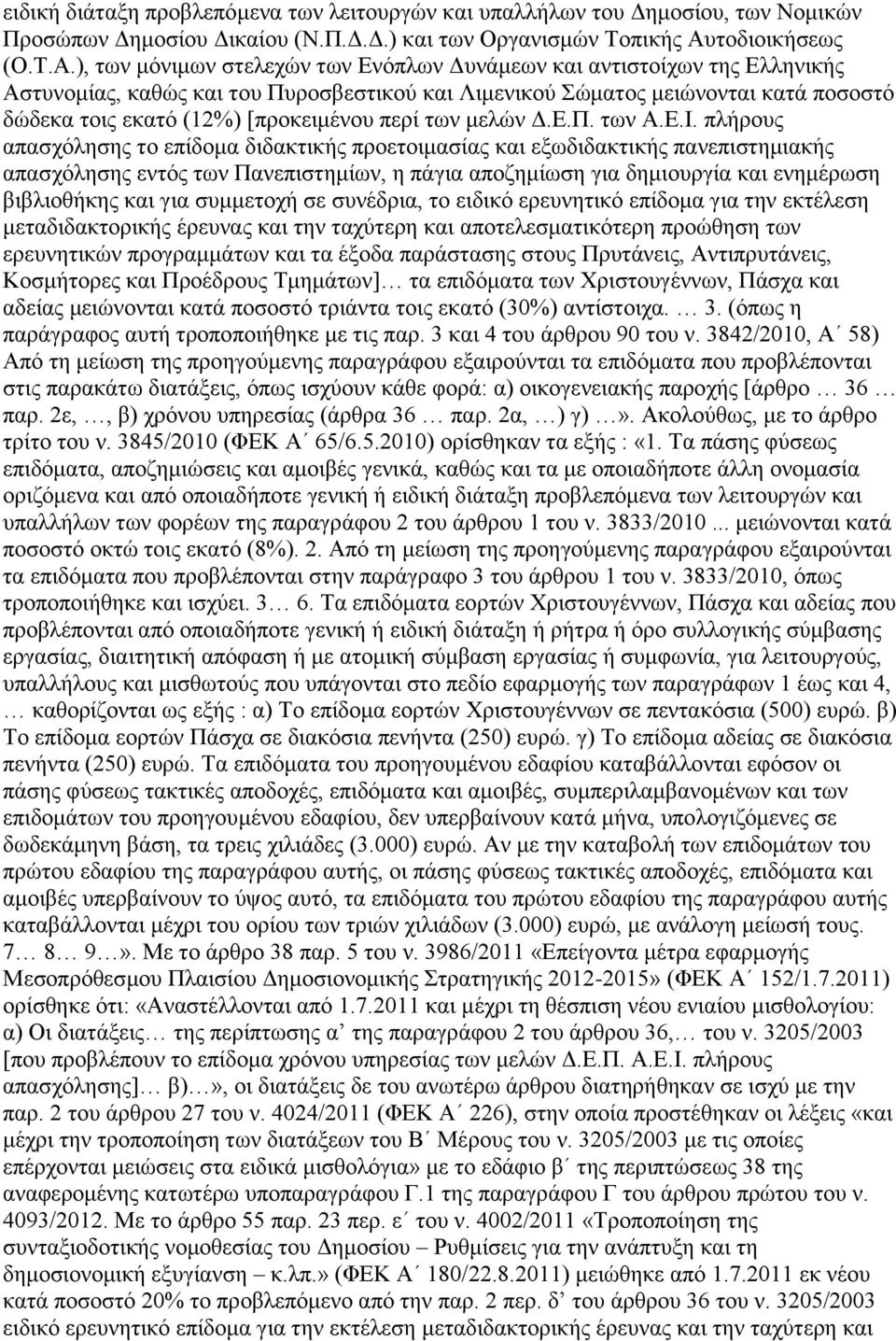 ), ησλ κφληκσλ ζηειερψλ ησλ Δλφπισλ Γπλάκεσλ θαη αληηζηνίρσλ ηεο Διιεληθήο Αζηπλνκίαο, θαζψο θαη ηνπ Ππξνζβεζηηθνχ θαη Ληκεληθνχ ψκαηνο κεηψλνληαη θαηά πνζνζηφ δψδεθα ηνηο εθαηφ (12%) [πξνθεηκέλνπ