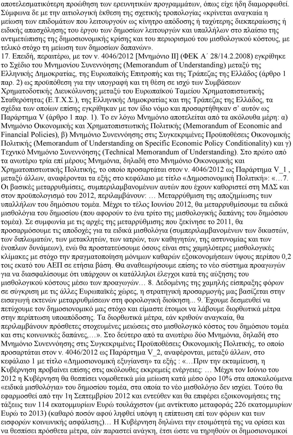 ησλ δεκνζίσλ ιεηηνπξγψλ θαη ππαιιήισλ ζην πιαίζην ηεο αληηκεηψπηζεο ηεο δεκνζηνλνκηθήο θξίζεο θαη ηνπ πεξηνξηζκνχ ηνπ κηζζνινγηθνχ θφζηνπο, κε ηειηθφ ζηφρν ηε κείσζε ησλ δεκνζίσλ δαπαλψλ». 17.