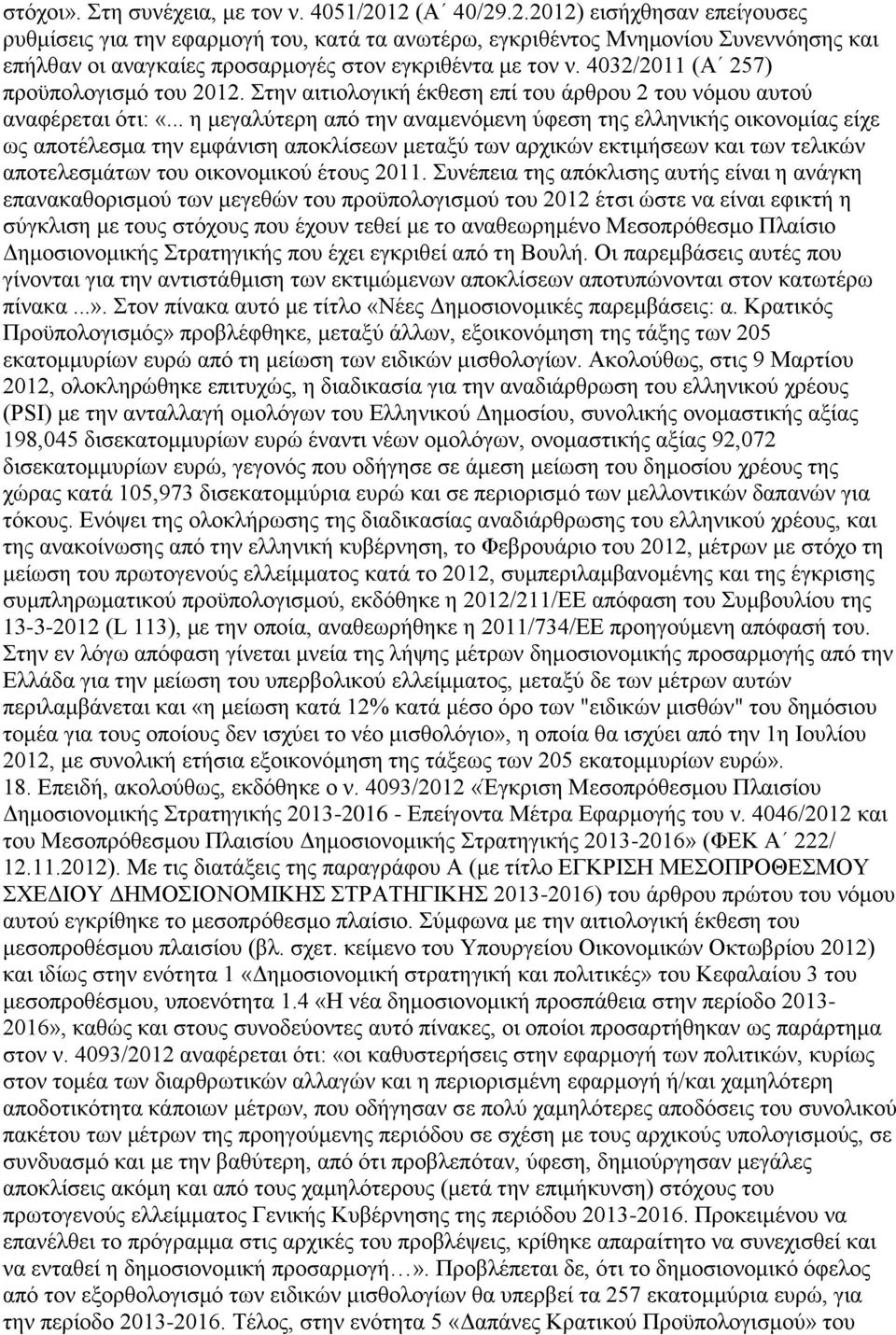 4032/2011 (Α 257) πξνυπνινγηζκφ ηνπ 2012. ηελ αηηηνινγηθή έθζεζε επί ηνπ άξζξνπ 2 ηνπ λφκνπ απηνχ αλαθέξεηαη φηη: «.