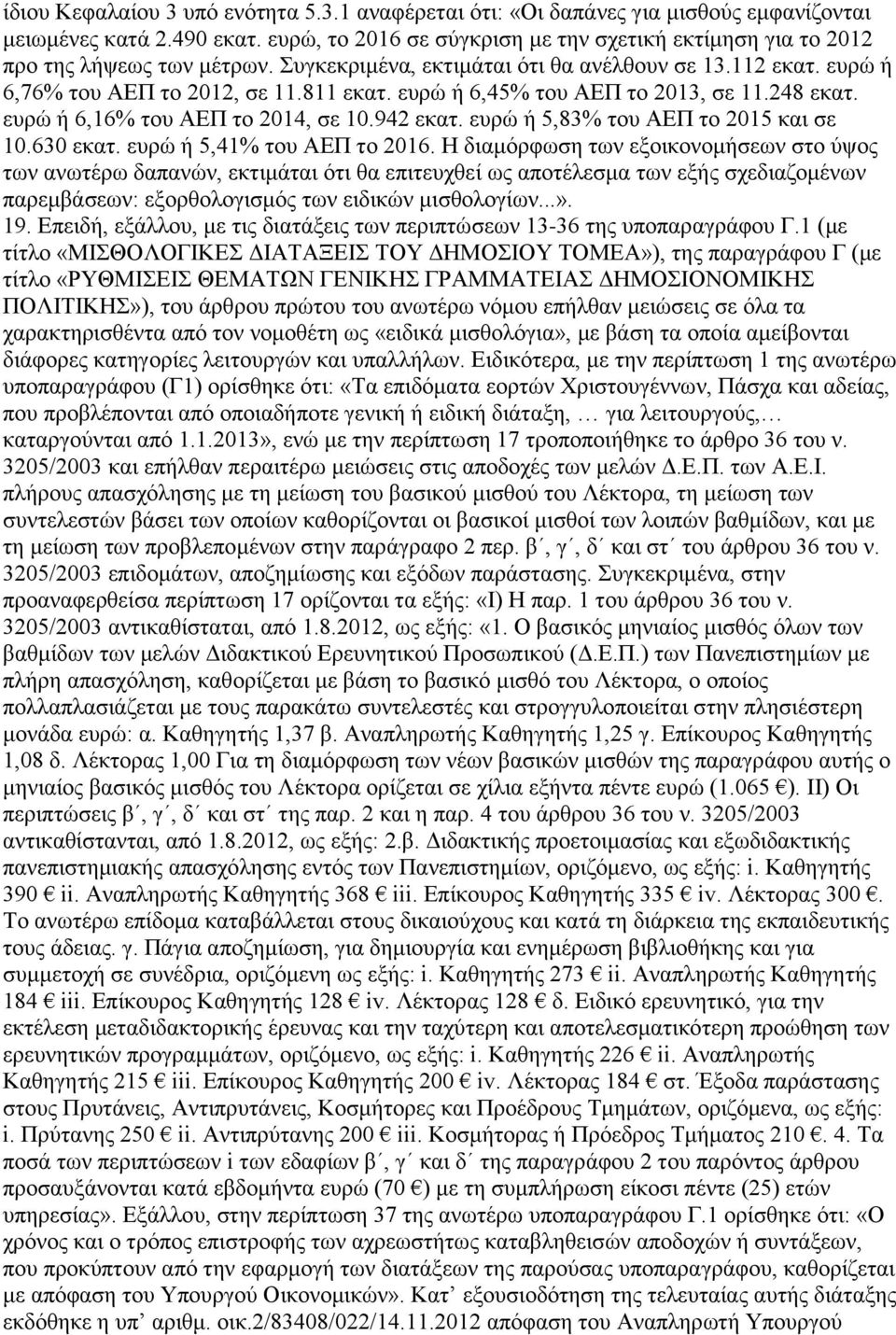επξψ ή 6,45% ηνπ ΑΔΠ ην 2013, ζε 11.248 εθαη. επξψ ή 6,16% ηνπ ΑΔΠ ην 2014, ζε 10.942 εθαη. επξψ ή 5,83% ηνπ ΑΔΠ ην 2015 θαη ζε 10.630 εθαη. επξψ ή 5,41% ηνπ ΑΔΠ ην 2016.