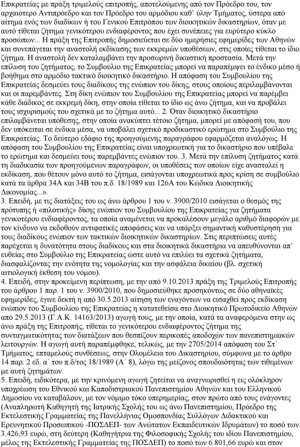.. Η πξάμε ηεο Δπηηξνπήο δεκνζηεχεηαη ζε δχν εκεξήζηεο εθεκεξίδεο ησλ Αζελψλ θαη ζπλεπάγεηαη ηελ αλαζηνιή εθδίθαζεο ησλ εθθξεκψλ ππνζέζεσλ, ζηηο νπνίεο ηίζεηαη ην ίδην δήηεκα.
