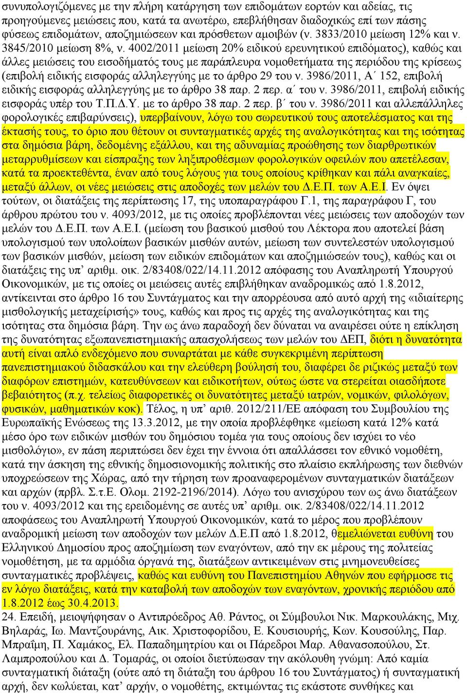4002/2011 κείσζε 20% εηδηθνχ εξεπλεηηθνχ επηδφκαηνο), θαζψο θαη άιιεο κεηψζεηο ηνπ εηζνδήκαηφο ηνπο κε παξάπιεπξα λνκνζεηήκαηα ηεο πεξηφδνπ ηεο θξίζεσο (επηβνιή εηδηθήο εηζθνξάο αιιειεγγχεο κε ην