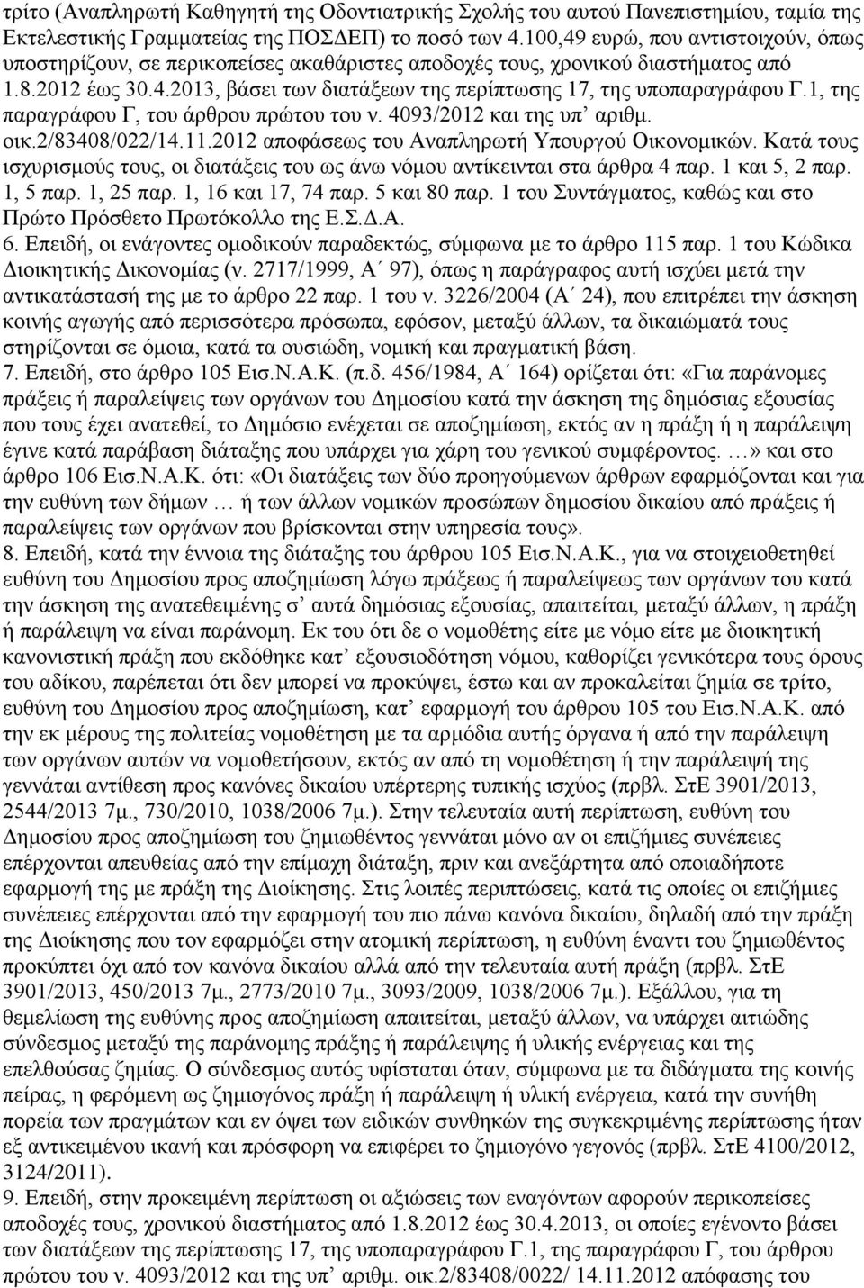 1, ηεο παξαγξάθνπ Γ, ηνπ άξζξνπ πξψηνπ ηνπ λ. 4093/2012 θαη ηεο ππ αξηζκ. νηθ.2/83408/022/14.11.2012 απνθάζεσο ηνπ Αλαπιεξσηή Τπνπξγνχ Οηθνλνκηθψλ.