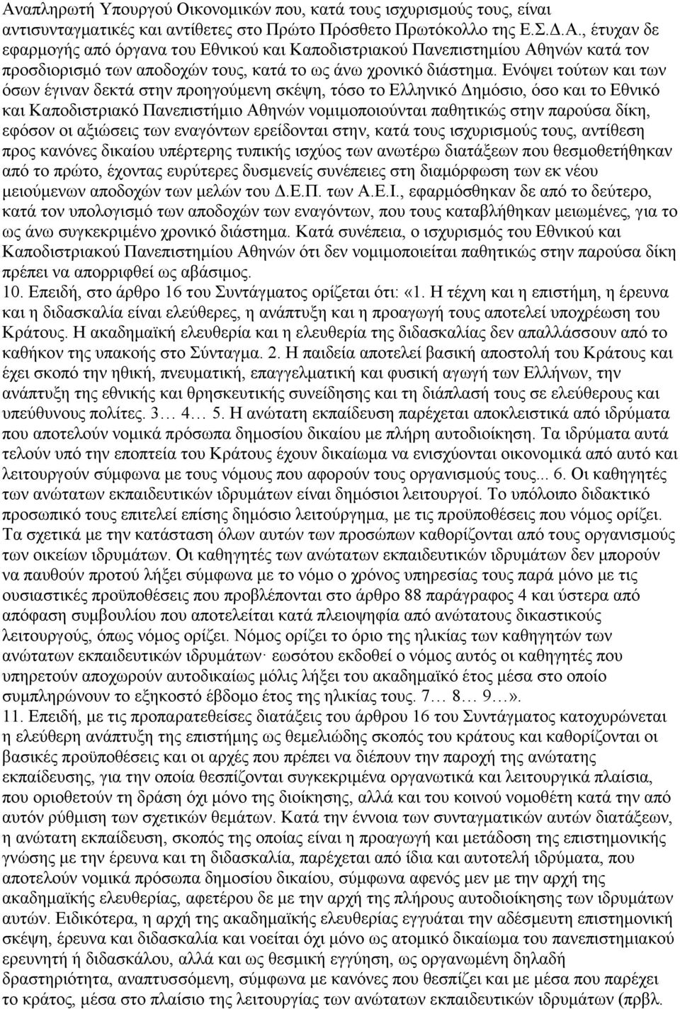νη αμηψζεηο ησλ ελαγφλησλ εξείδνληαη ζηελ, θαηά ηνπο ηζρπξηζκνχο ηνπο, αληίζεζε πξνο θαλφλεο δηθαίνπ ππέξηεξεο ηππηθήο ηζρχνο ησλ αλσηέξσ δηαηάμεσλ πνπ ζεζκνζεηήζεθαλ απφ ην πξψην, έρνληαο επξχηεξεο