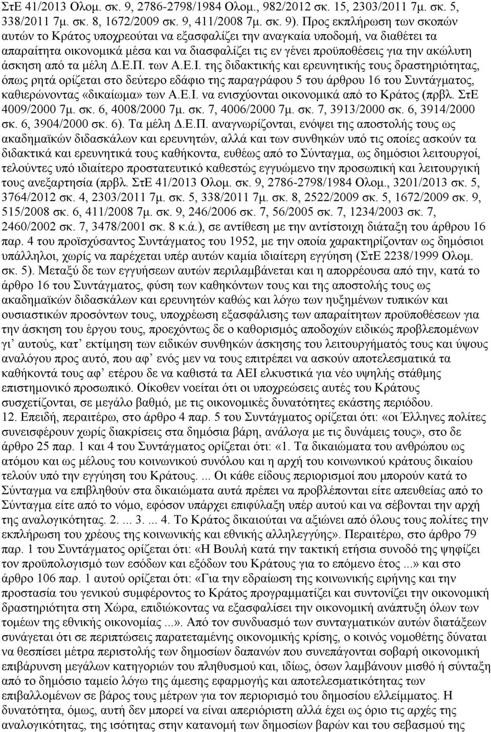άζθεζε απφ ηα κέιε Γ.Δ.Π. ησλ Α.Δ.Ι.