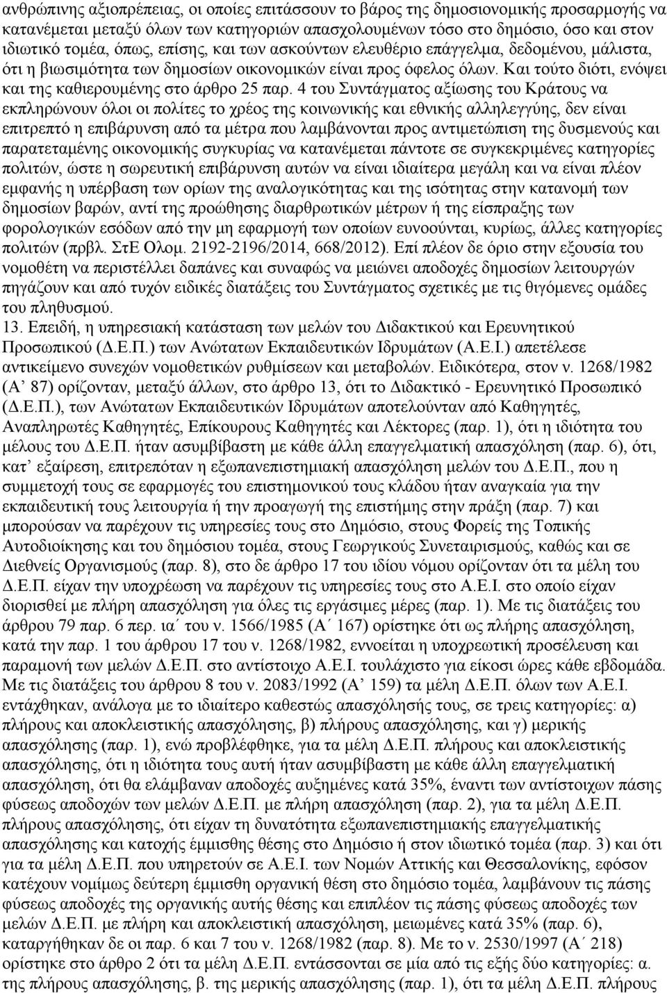 4 ηνπ πληάγκαηνο αμίσζεο ηνπ Κξάηνπο λα εθπιεξψλνπλ φινη νη πνιίηεο ην ρξένο ηεο θνηλσληθήο θαη εζληθήο αιιειεγγχεο, δελ είλαη επηηξεπηφ ε επηβάξπλζε απφ ηα κέηξα πνπ ιακβάλνληαη πξνο αληηκεηψπηζε