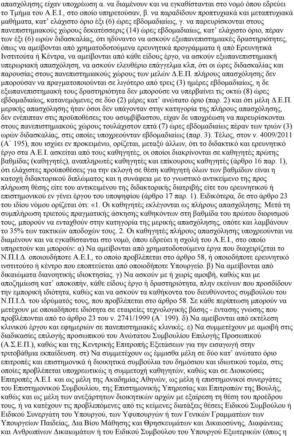λα παξεπξίζθνληαη ζηνπο παλεπηζηεκηαθνχο ρψξνπο δεθαηέζζεξηο (14) ψξεο εβδνκαδηαίσο, θαη ειάρηζην φξην, πέξαλ ησλ έμη (6) σξψλ δηδαζθαιίαο, φηη εδχλαλην λα αζθνχλ εμσπαλεπηζηεκηαθέο δξαζηεξηφηεηεο,