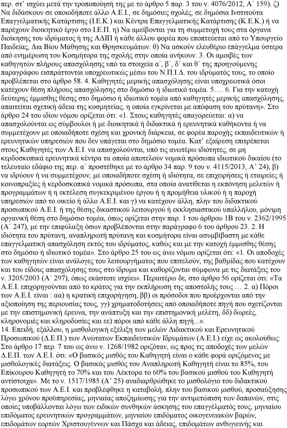 ε) Να ακείβνληαη γηα ηε ζπκκεηνρή ηνπο ζηα φξγαλα δηνίθεζεο ηνπ ηδξχκαηνο ή ηεο ΑΓΙΠ ή θάζε άιινπ θνξέα πνπ επνπηεχεηαη απφ ην Τπνπξγείν Παηδείαο, Γηα Βίνπ Μάζεζεο θαη Θξεζθεπκάησλ.