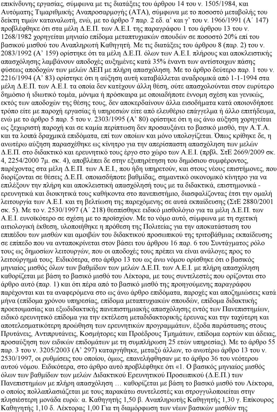 1966/1991 (Α 147) πξνβιέθζεθε φηη ζηα κέιε Γ.Δ.Π. ησλ Α.Δ.Ι. ηεο παξαγξάθνπ 1 ηνπ άξζξνπ 13 ηνπ λ.