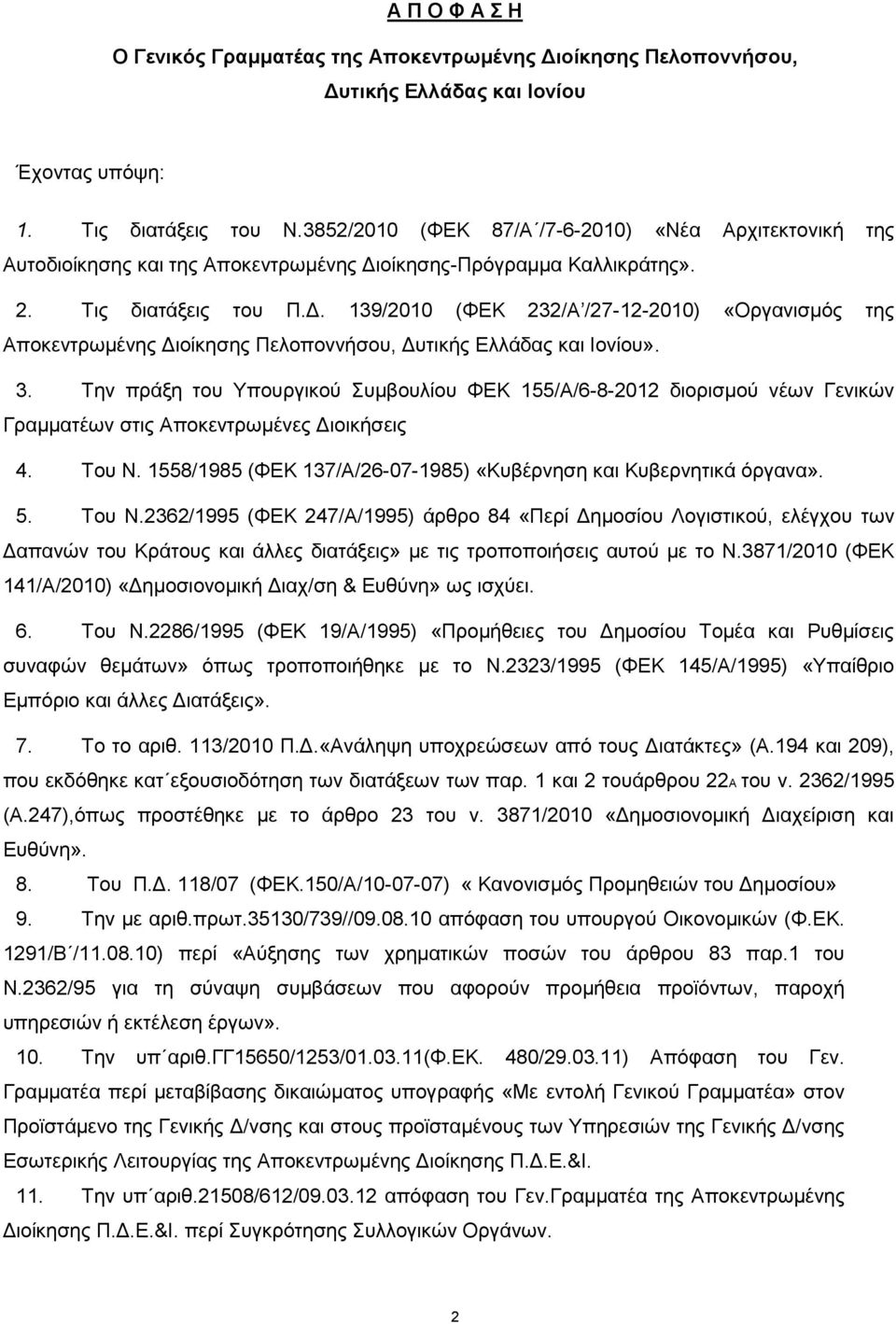 οίκησης-Πρόγραμμα Καλλικράτης». 2. Τις διατάξεις του Π.Δ. 139/2010 (ΦΕΚ 232/Α /27-12-2010) «Οργανισμός της Αποκεντρωμένης Διοίκησης Πελοποννήσου, Δυτικής Ελλάδας και Ιονίου». 3.