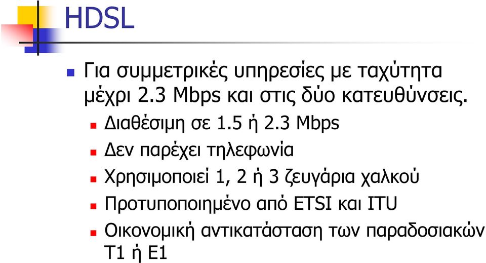 3 Mbps Δεν παρέχει τηλεφωνία Χρησιμοποιεί 1, 2 ή 3 ζευγάρια