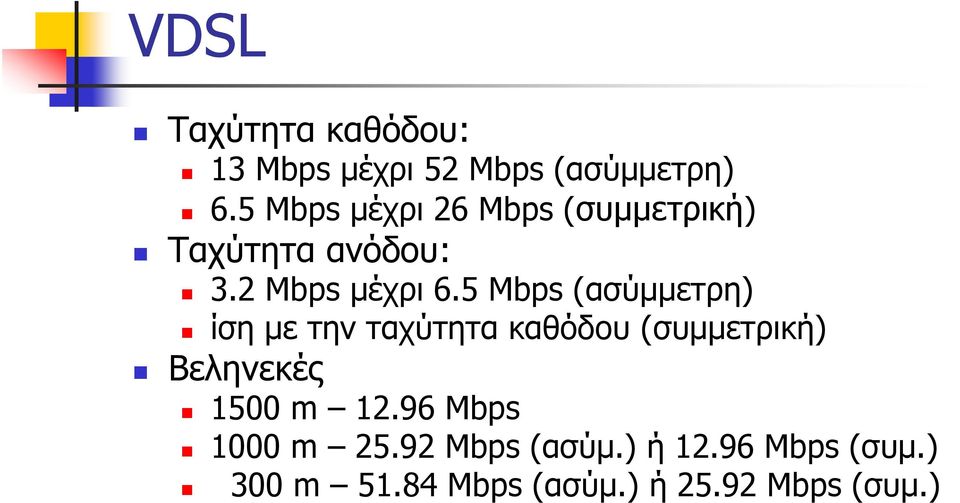 5 Μbps (ασύμμετρη) ίσημετηνταχύτητακαθόδου(συμμετρική) Βεληνεκές 1500 m 12.