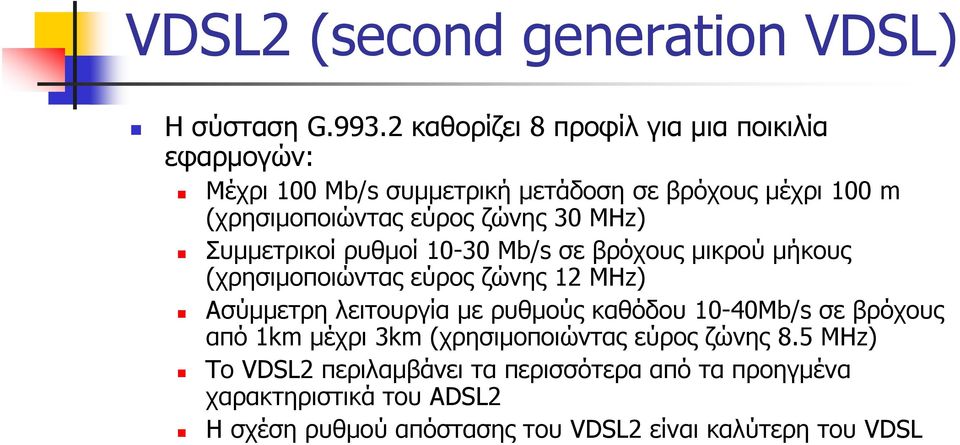 ζώνης 30 MHz) Συμμετρικοί ρυθμοί 10-30 Mb/s σε βρόχους μικρού μήκους (χρησιμοποιώντας εύρος ζώνης 12 MHz) Ασύμμετρη λειτουργία με