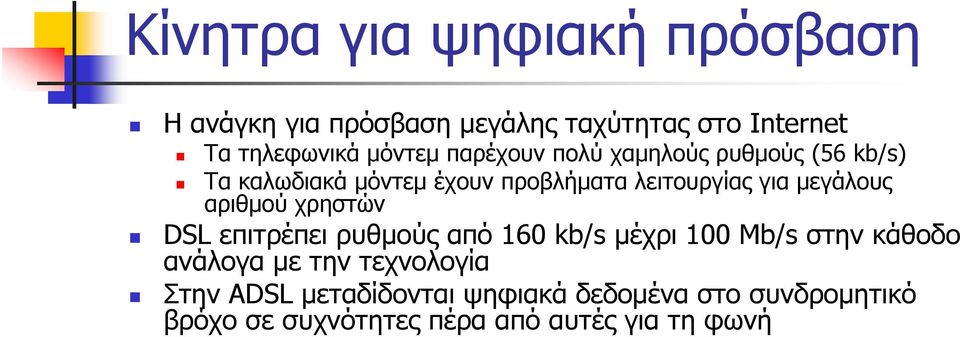 αριθμού χρηστών DSL επιτρέπει ρυθμούς από 160 kb/s μέχρι 100 Mb/s στην κάθοδο ανάλογα με την τεχνολογία