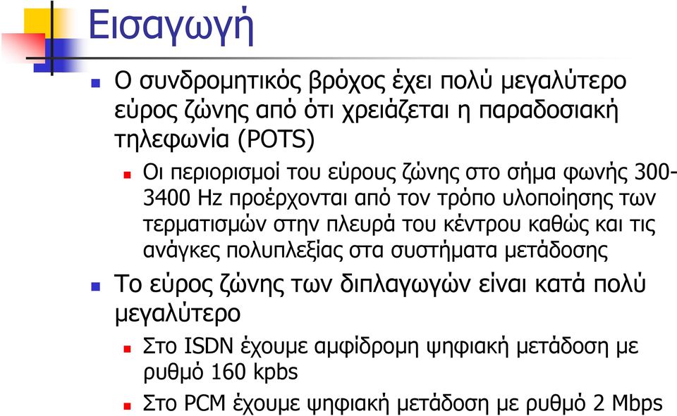 πλευρά του κέντρου καθώς και τις ανάγκες πολυπλεξίας στα συστήματα μετάδοσης Το εύρος ζώνης των διπλαγωγών είναι κατά