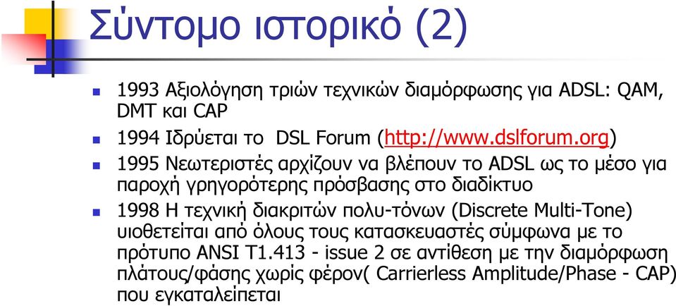 org) 1995 Νεωτεριστές αρχίζουν να βλέπουν το ADSL ως το μέσο για παροχή γρηγορότερης πρόσβασης στο διαδίκτυο 1998 Η