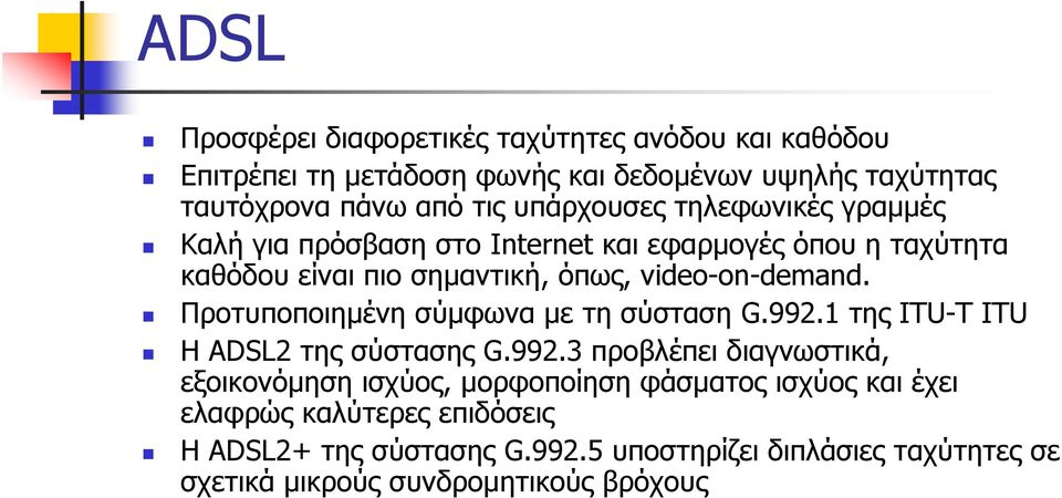 Προτυποποιημένη σύμφωνα με τη σύσταση G.992.