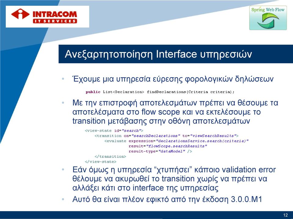 οθόνη αποτελεσμάτων Εάν όμως η υπηρεσία χτυπήσει κάποιο validation error θέλουμε να ακυρωθεί το transition χωρίς