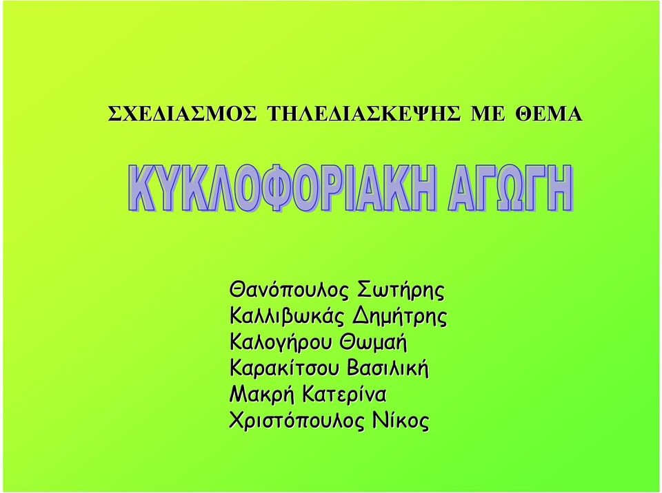 ηµήτρης Καλογήρου Θωµαή Καρακίτσου