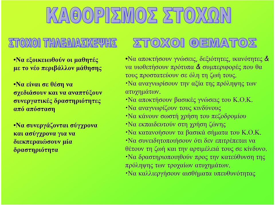 αναγνωρίσουν την αξία της πρόληψης των ατυχηµάτων. αποκτήσουν βασικές γνώσεις του Κ.