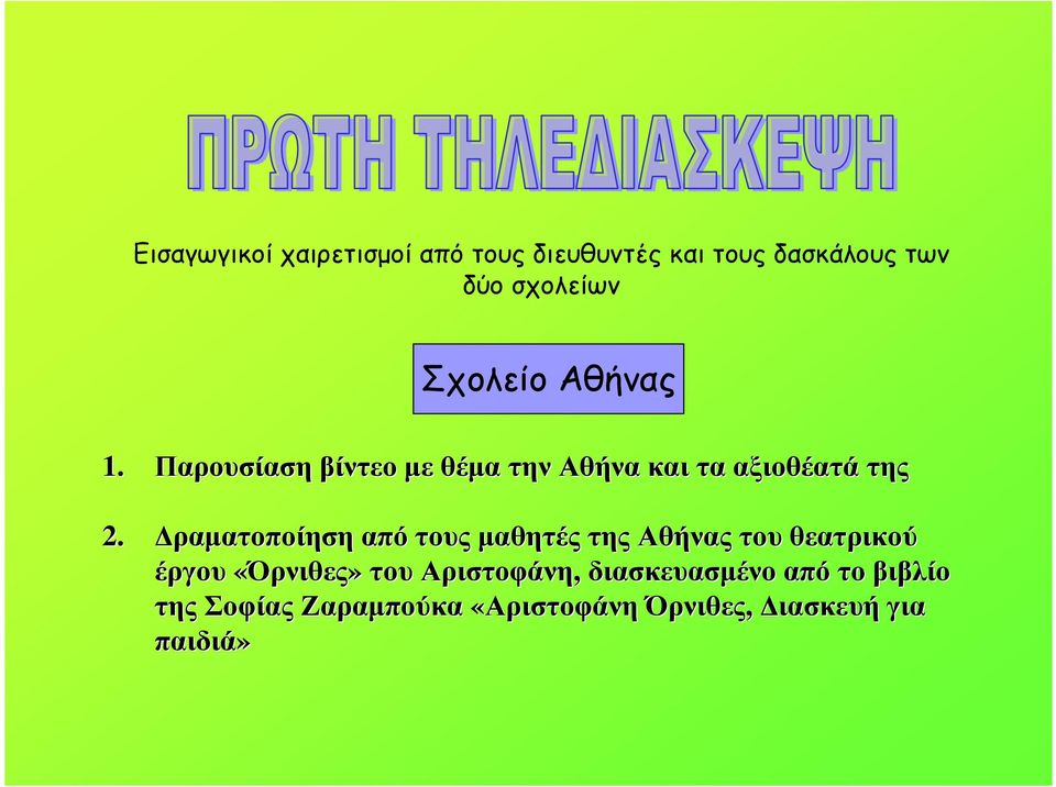 ραµατοποίηση από τους µαθητές της Αθήνας του θεατρικού έργου «Όρνιθες» του