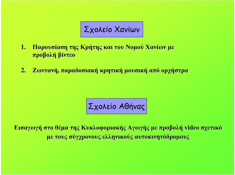 Ζωντανή, παραδοσιακή κρητική µουσική από ορχήστρα Σχολείο Αθήνας