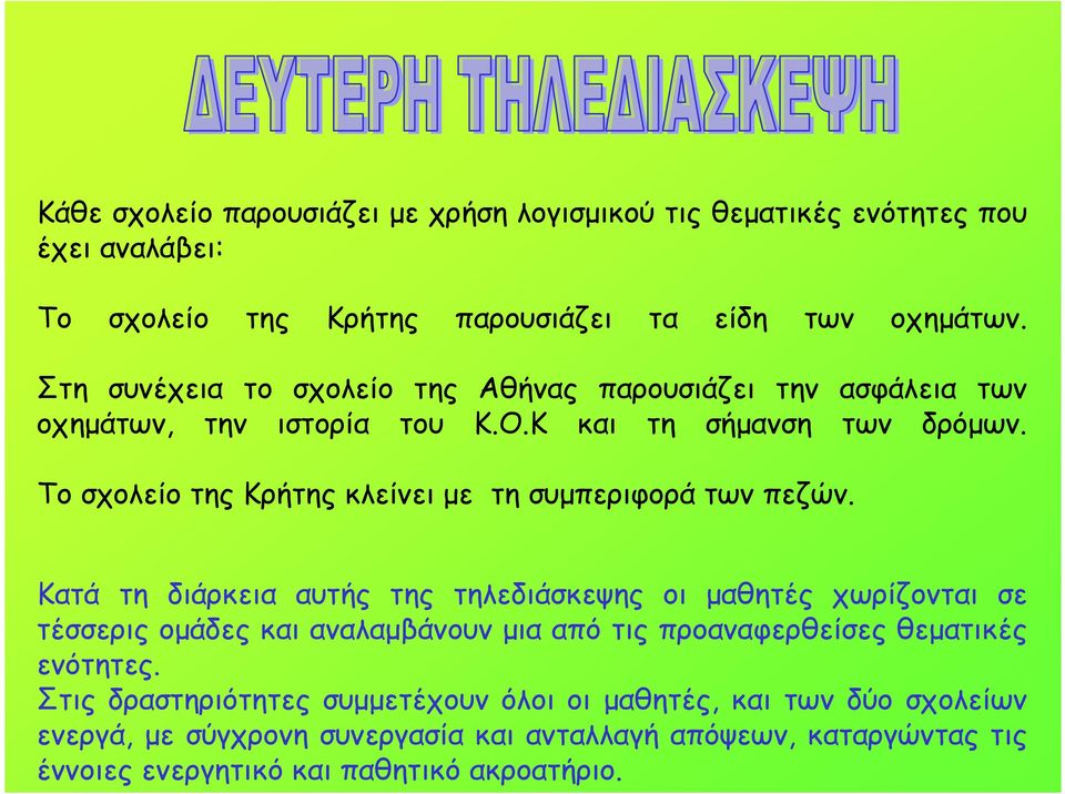 Το σχολείο της Κρήτης κλείνει µε τη συµπεριφορά των πεζών.