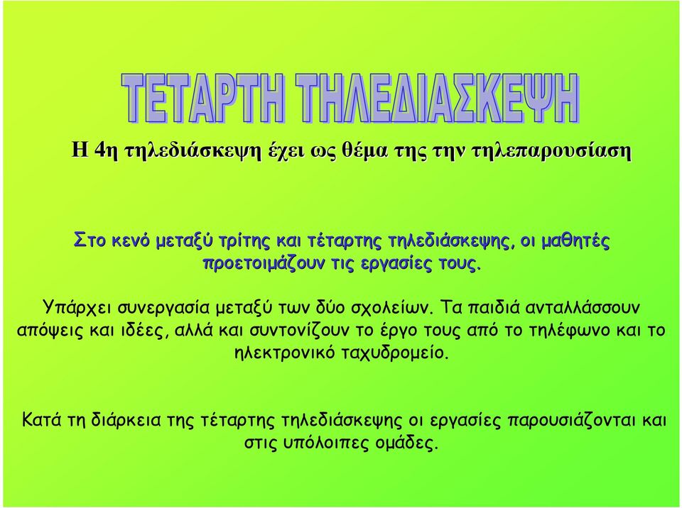 Τα παιδιά ανταλλάσσουν απόψεις και ιδέες, αλλά και συντονίζουν το έργο τους από το τηλέφωνο και το