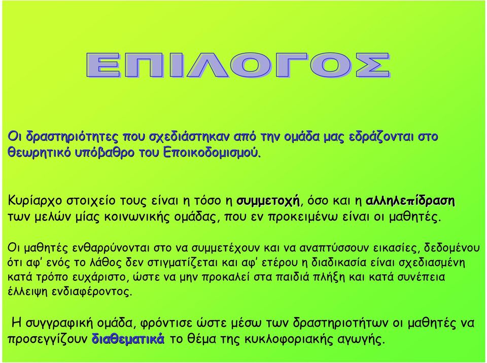 Οι µαθητές ενθαρρύνονται στο να συµµετέχουν και να αναπτύσσουν εικασίες, δεδοµένου ότι αφ ενός το λάθος δεν στιγµατίζεται και αφ ετέρου η διαδικασία είναι