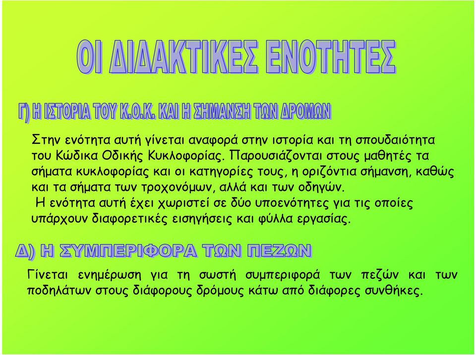 τροχονόµων, αλλά και των οδηγών.