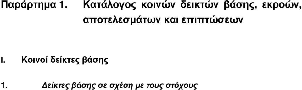 εκροών, αποτελεσµάτων και επιπτώσεων