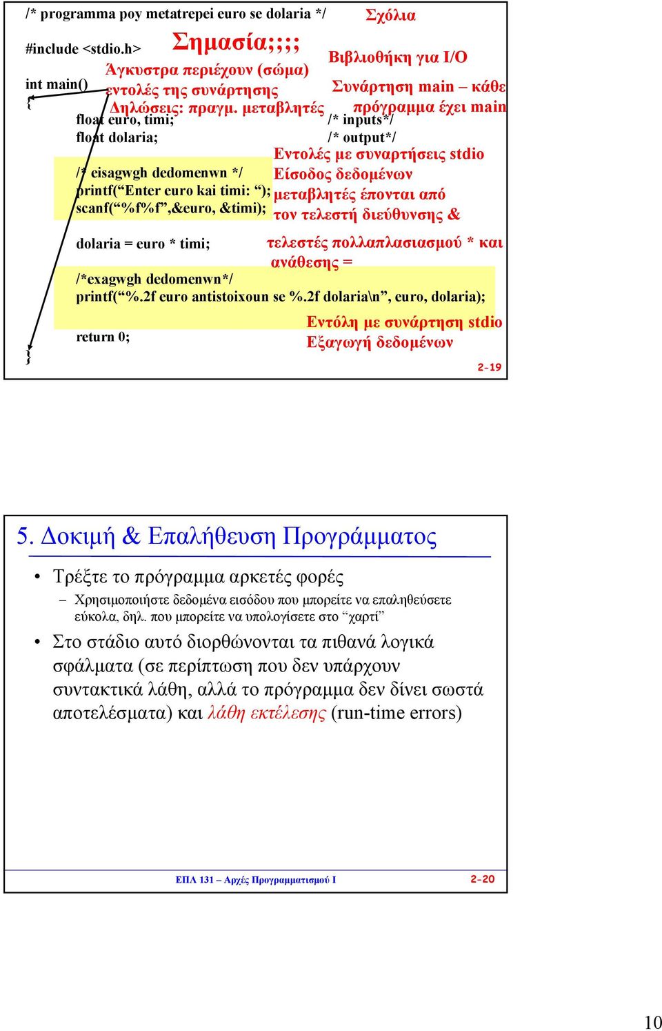 µεταβλητές έπονται από scanf( %f%f,&euro, &timi); τον τελεστή διεύθυνσης & dolaria = euro * timi; τελεστές πολλαπλασιασµού * και ανάθεσης = /*exagwgh dedomenwn*/ printf( %.2f euro antistoixoun se %.