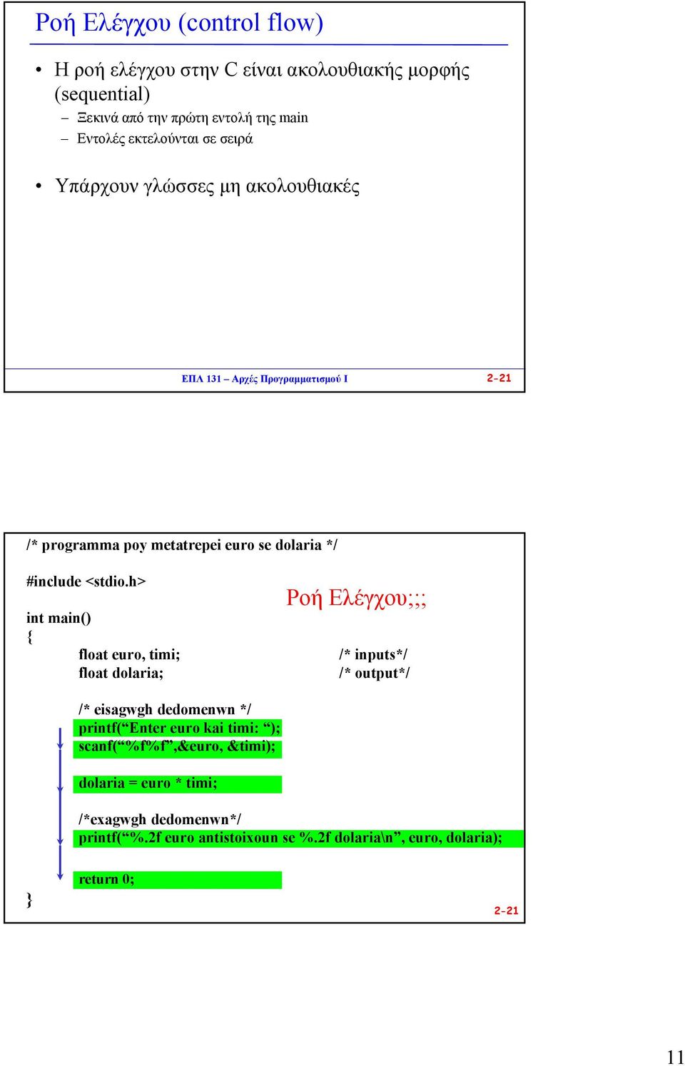 h> int main() { float euro, timi; float dolaria; Ροή Ελέγχου;;; /* inputs*/ /* output*/ /* eisagwgh dedomenwn */ printf( Enter euro kai timi: );