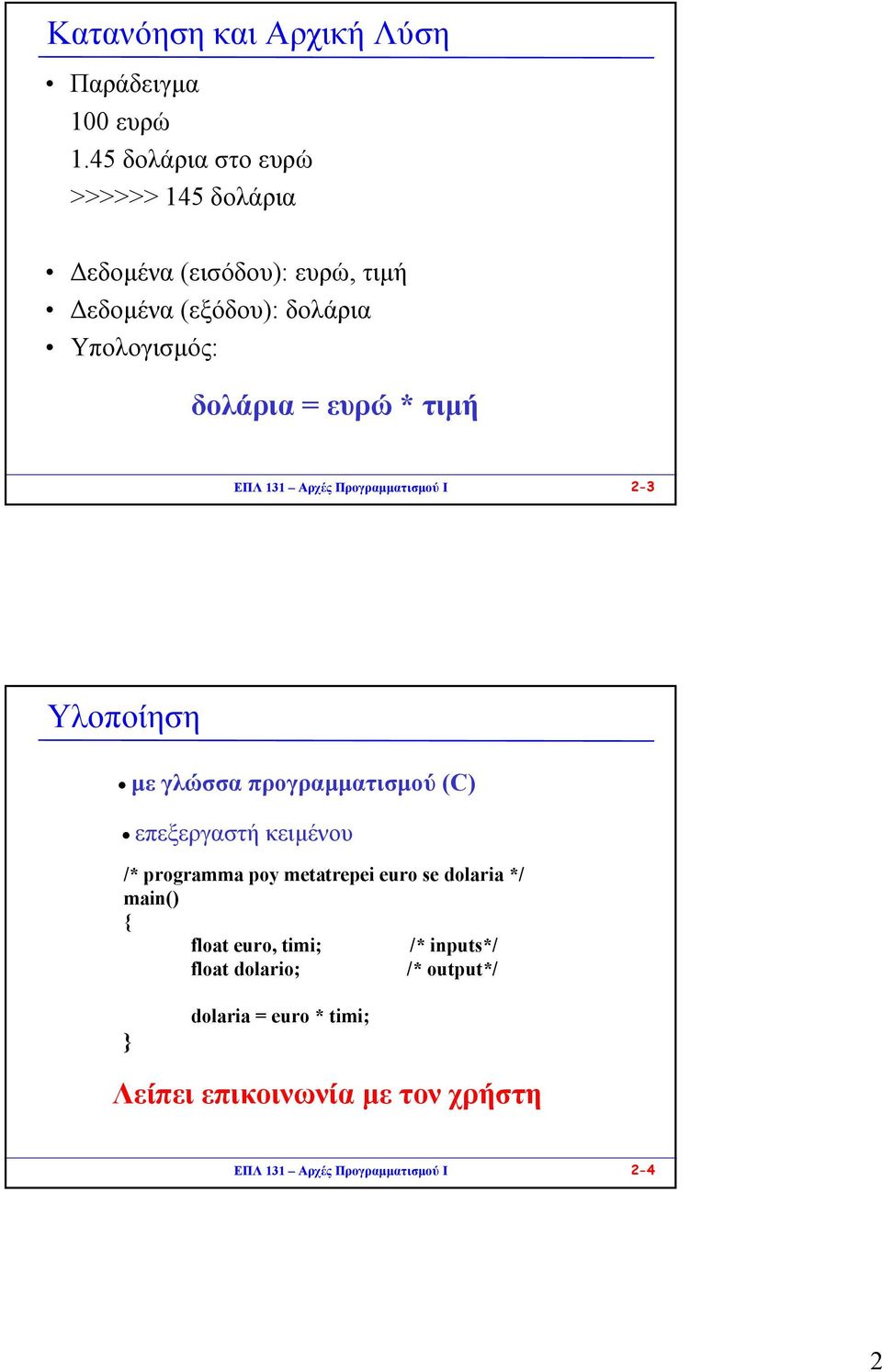 ευρώ * τιµή ΕΠΛ 131 Αρχές Προγραµµατισµού I 2-3 Υλοποίηση µε γλώσσα προγραµµατισµού (C) επεξεργαστή κειµένου /*