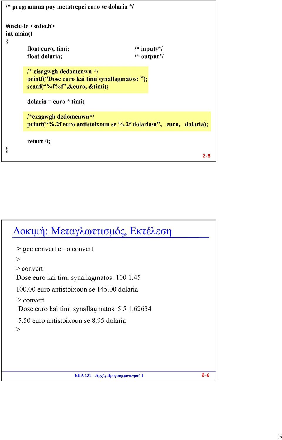 &timi); dolaria = euro * timi; /*exagwgh dedomenwn*/ printf( %.2f euro antistoixoun se %.