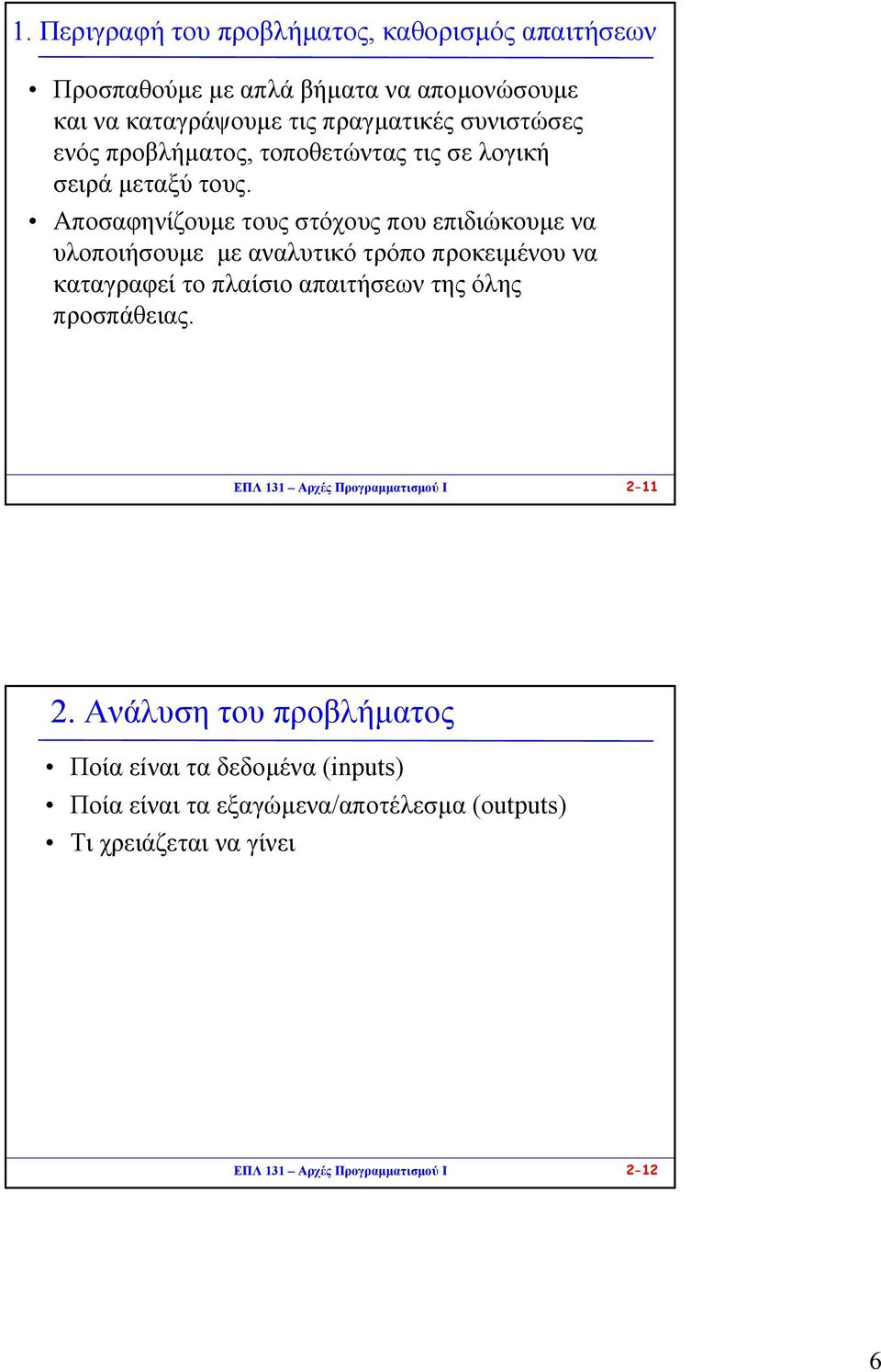 Αποσαφηνίζουµε τους στόχους που επιδιώκουµενα υλοποιήσουµε µε αναλυτικό τρόπο προκειµένου να καταγραφεί το πλαίσιο απαιτήσεων της όλης