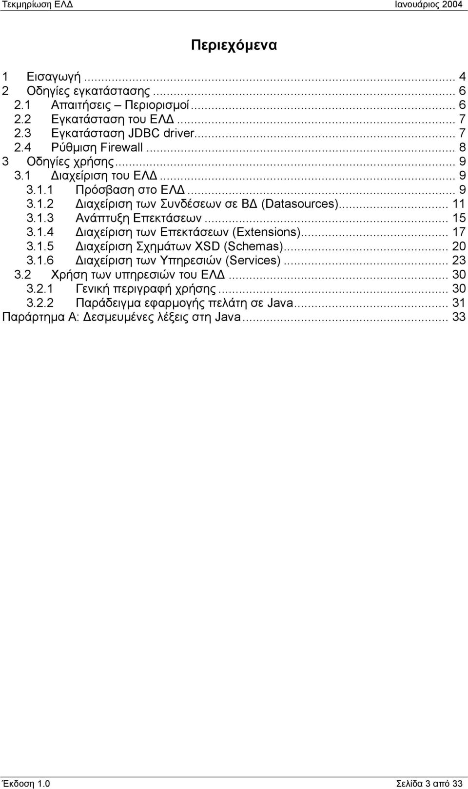 1.4 ιαχείριση των Επεκτάσεων (Extensions)... 17 3.1.5 ιαχείριση Σχηµάτων XSD (Schemas)... 20 3.1.6 ιαχείριση των Υπηρεσιών (Services)... 23 3.