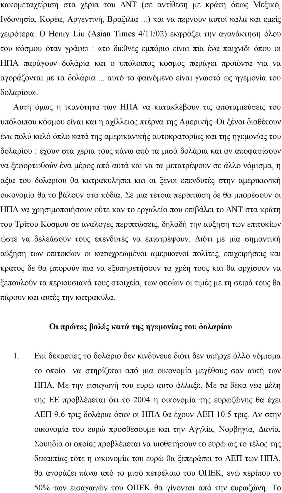 για να αγοράζονται με τα δολάρια... αυτό το φαινόμενο είναι γνωστό ως ηγεμονία του δολαρίου».