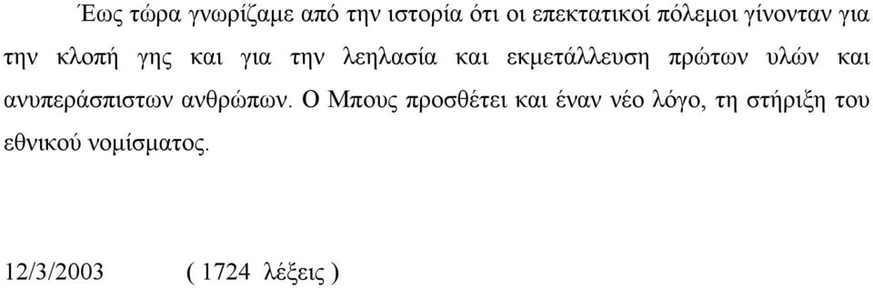 πρώτων υλών και ανυπεράσπιστων ανθρώπων.