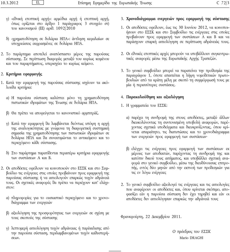 Σε περίπτωση διαφοράς μεταξύ του κυρίως κειμένου και του παραρτήματος, υπερισχύει το κυρίως κείμενο. 2. Κριτήρια εφαρμογής 1.