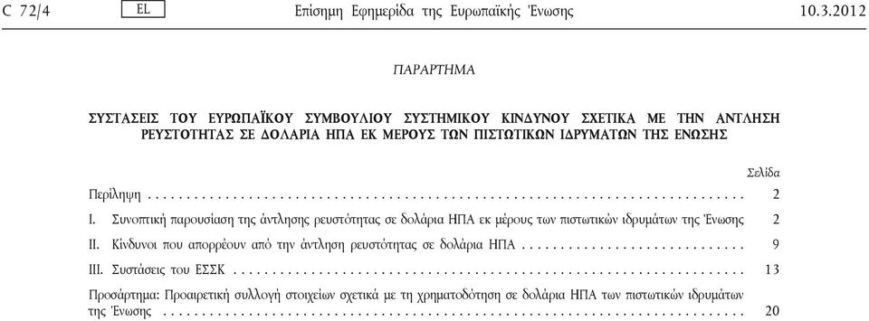 Συνοπτική παρουσίαση της άντλησης ρευστότητας σε δολάρια ΗΠΑ εκ μέρους των πιστωτικών ιδρυμάτων της Ένωσης 2 II. Κίνδυνοι που απορρέουν από την άντληση ρευστότητας σε δολάρια ΗΠΑ............................. 9 III.