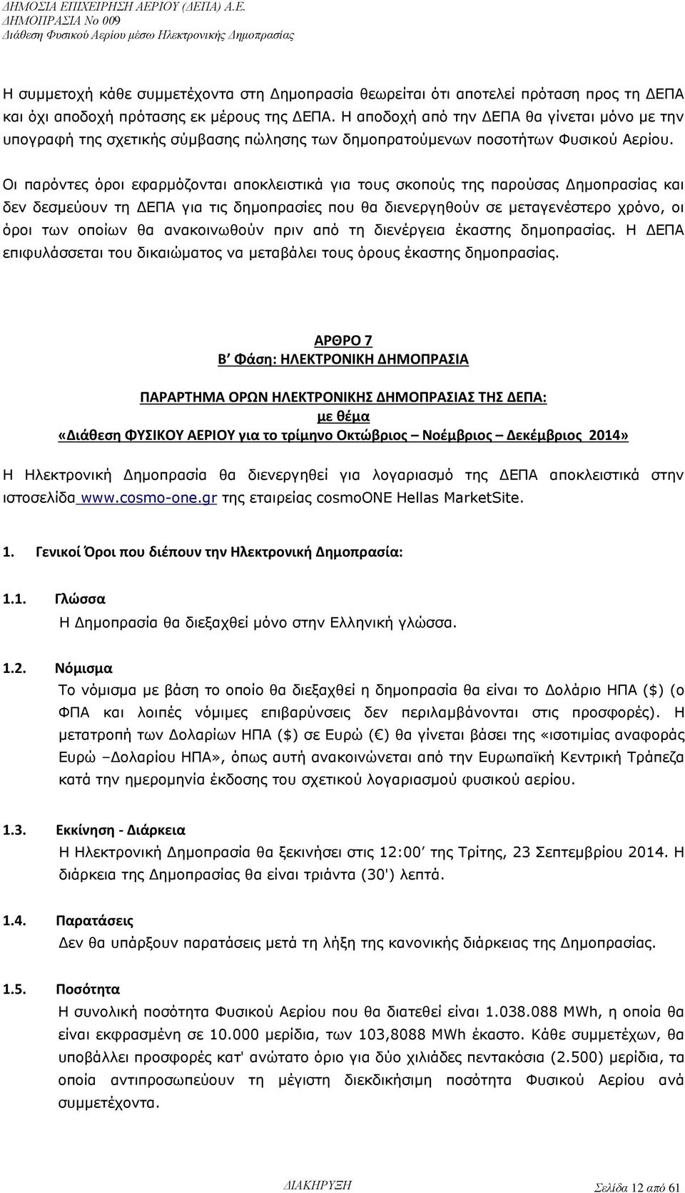 Οι παρόντες όροι εφαρμόζονται αποκλειστικά για τους σκοπούς της παρούσας Δημοπρασίας και δεν δεσμεύουν τη ΔΕΠΑ για τις δημοπρασίες που θα διενεργηθούν σε μεταγενέστερο χρόνο, οι όροι των οποίων θα