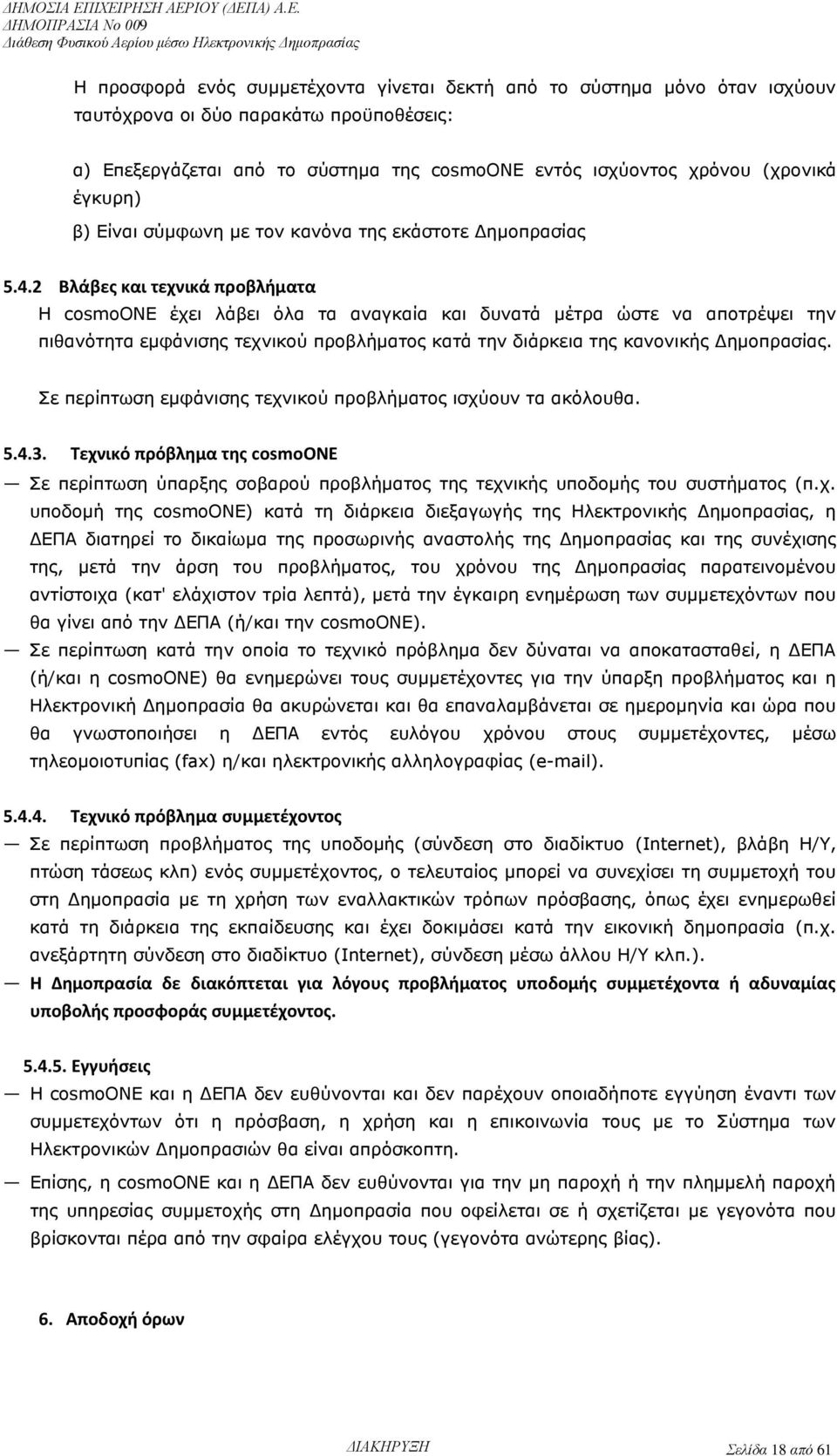 2 Βλάβες και τεχνικά προβλήματα Η cosmoone έχει λάβει όλα τα αναγκαία και δυνατά μέτρα ώστε να αποτρέψει την πιθανότητα εμφάνισης τεχνικού προβλήματος κατά την διάρκεια της κανονικής Δημοπρασίας.