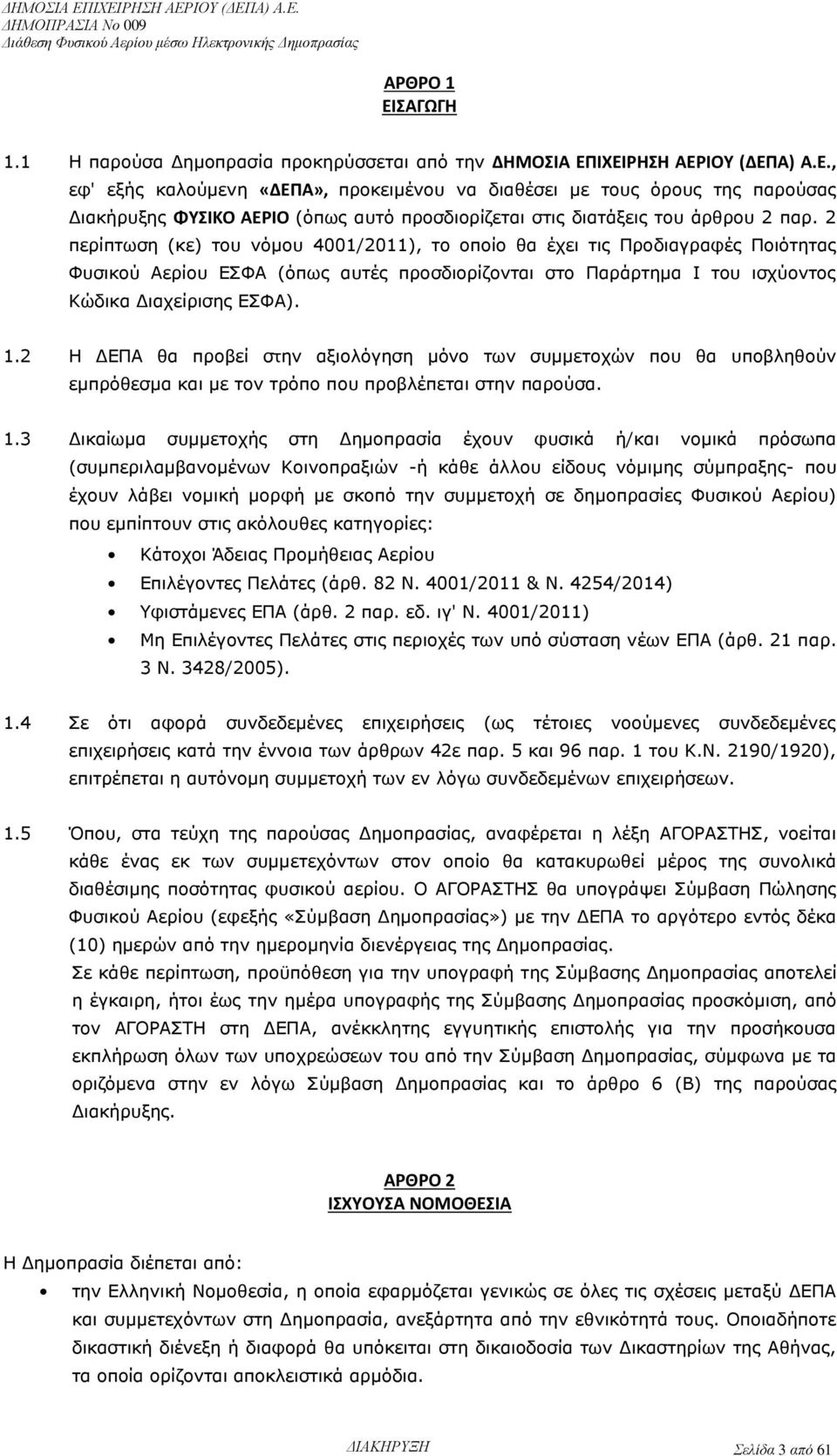 2 Η ΔΕΠΑ θα προβεί στην αξιολόγηση μόνο των συμμετοχών που θα υποβληθούν εμπρόθεσμα και με τον τρόπο που προβλέπεται στην παρούσα. 1.