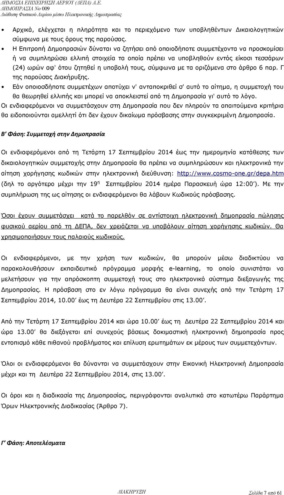 υποβολή τους, σύμφωνα με τα οριζόμενα στο άρθρο 6 παρ. Γ της παρούσας Διακήρυξης.